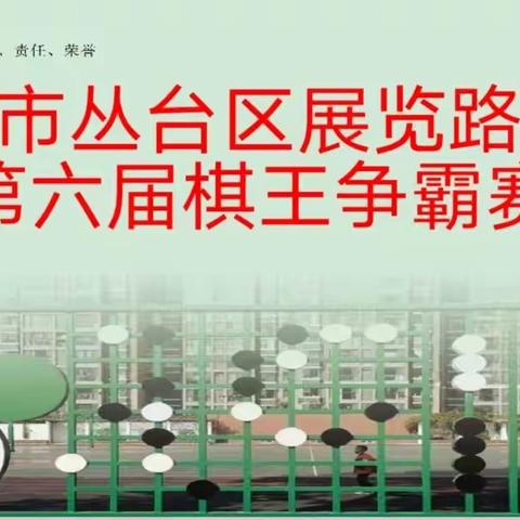 展览路小学第六届棋王争霸赛圆满落幕