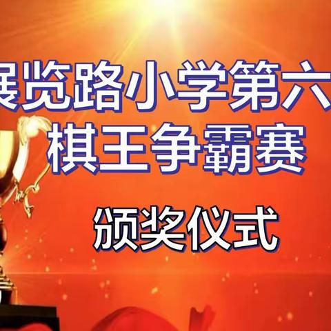 展览路小学第六届棋王争霸赛颁奖盛典