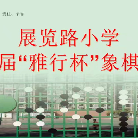 2024年第九届全国象棋业余棋王赛暨全国象棋校际联赛、展览路小学第七届“雅行杯”象棋比赛圆满落幕