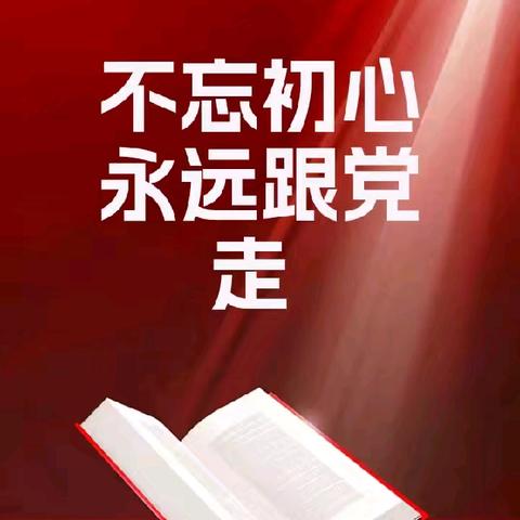 “不忘初心、牢记使命”是每个党员干部始终应该坚守的责任_南头村党员干部响应党委政府的安排部暑认真细致地做好“人居环境整治”工作记实