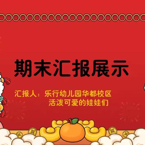 见证成长•展望未来 ‍——乐行幼儿园华都校区期末汇报