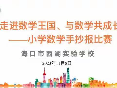 “走进数学王国，与数学共成长”——海口市西湖实验学校小学数学手抄报比赛活动