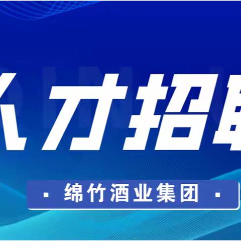 绵竹酒业集团2024年公开招聘专业技术人员公告