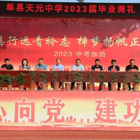 单县天元中学2023届毕业典礼--思恩行远青衿志，棹梦扬帆正当时