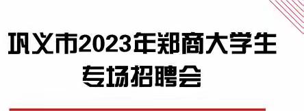 巩义市2023年郑商大学生专场招聘会开始报名啦！