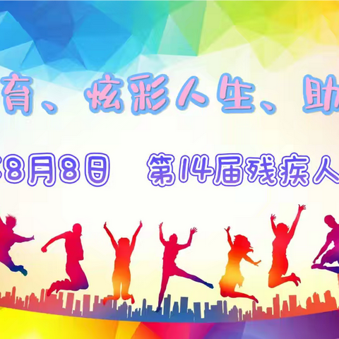 太东街道文卫社区—【乐享体育 炫彩人生 助力残奥】暨第十四届“残疾人健身周”活动