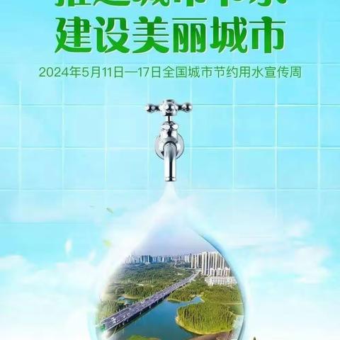 【节约用水宣传周】推进城市节水  建设美丽城市