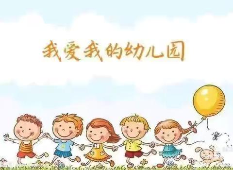 迎宾幼儿园9月3日工作动态