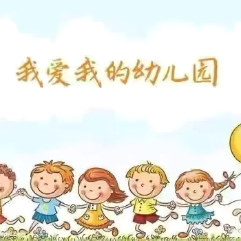 迎宾幼儿园10月23日工作动态