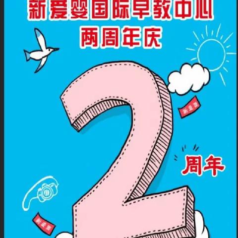 新爱婴早教中心2023年周年庆邀请函