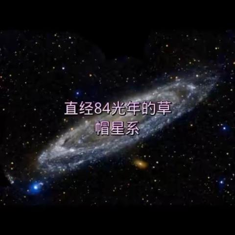 六年级下册81草帽星系