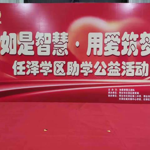 ＂如是智慧，用爱筑梦＂一一彰台小学参加任泽学区助学公益活动