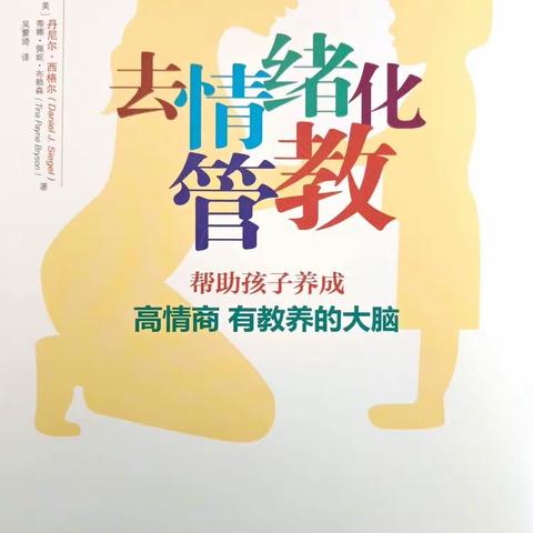 101读书漂流活动之《去情绪化管教——帮助孩子养成高情商 有教养的大脑》(第九期)