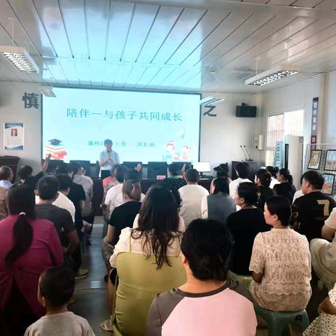 陪伴——与孩子共同成长          邵平店小学家长学校7月讲座小记