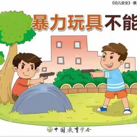 北京市第七幼儿园安全教育《暴力玩具不能玩》