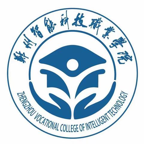 郑州智能科技职业学院（学院代码6375）