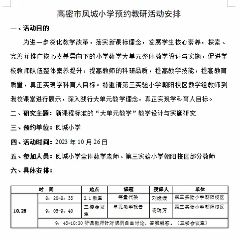 以研促教，共同进步---高密市凤城小学与第三实验小学（朝阳校区）预约教研活动