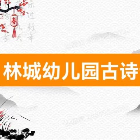 林城幼儿园古诗词诵读大赛