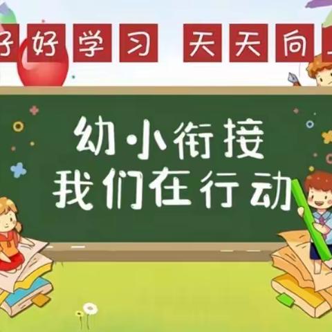 幼小衔接，我们在行动——凡思特幼儿园参观小学活动