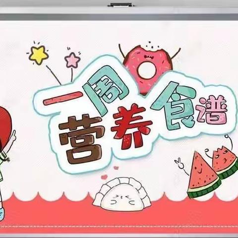 【美味时光】宜良县匡远街道办事处凡思特幼儿园本周食谱