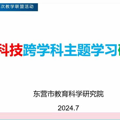 齐聚线上，研讨跨学科主题学习新模式 —第六期东营市中小学信息科技联盟教研活动