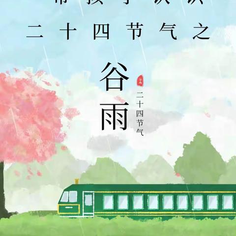 柳0一幼小班“青山碧水绿正浓”谷雨主题教育活动