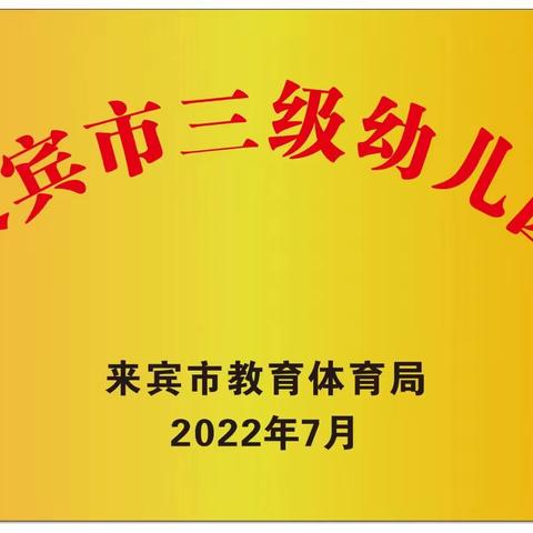 🌟来宾市等级幼儿园🌟 来宾市兴宾区良江镇花蕾幼儿园2024年秋季学期开始报名了🎉