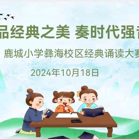 品经典之美    奏时代强音 ——鹿城小学彝海校区经典诵读活动