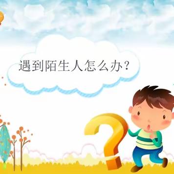 【合肥创和文一锦门学府里幼儿园】——“快乐成长，安全先行”防拐防骗安全教育系列活动