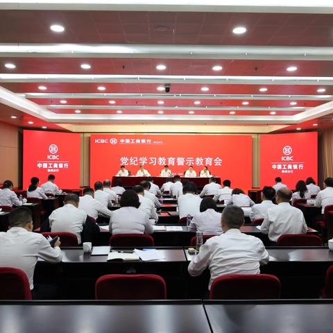 泰州分行开展党纪学习教育警示教育会