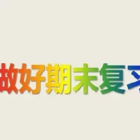 课堂展风采，教研促成长——西辛庄学校复习研讨会