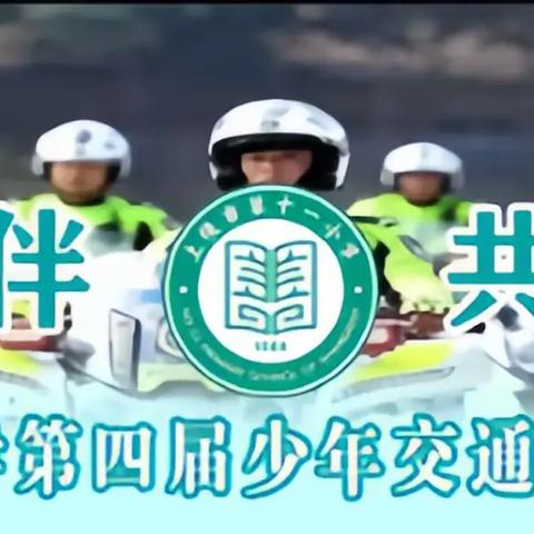 警彩相伴 共筑未来——上饶市第十一小学第四届少年交通警校军事训练营