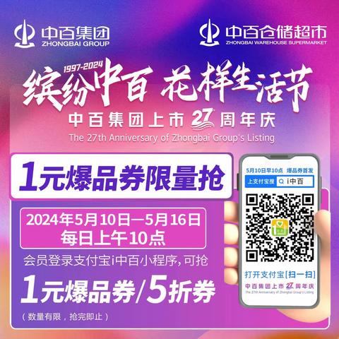 沙洋店“缤纷中百 花样生活节 中百集团上市27周年庆”活动宣传