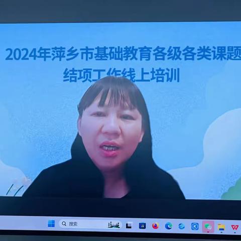 （课题动态）聆听课题结项、研究学习永不止———《幼小衔接视角下幼儿前书写能力培养的实践研究》课题组参加2024年萍乡市基础教育各级各类课题结项工作线上培训活动