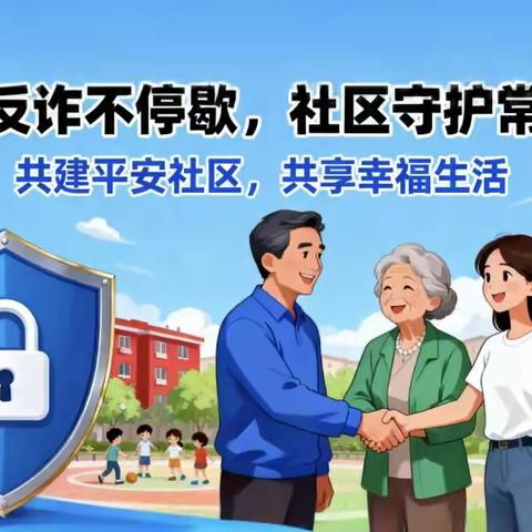 【治荟明湖·温暖南北】防非反诈不停歇，社区守护常相依——大明湖街道南北历山社区双节反诈宣传活动