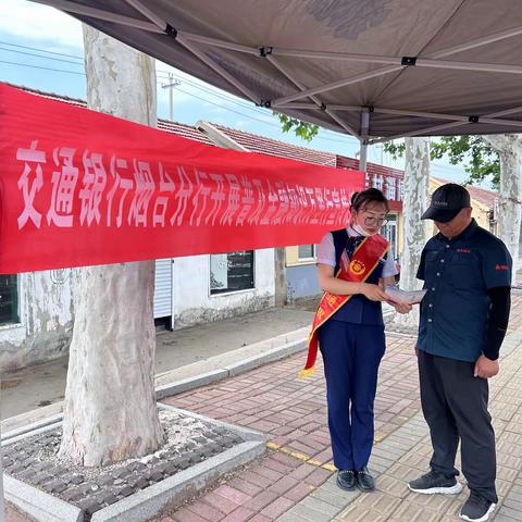 交通银行烟台福山支行开展“普及金融知识万里行”宣传活动