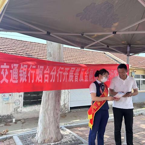 交通银行烟台福山支行开展“普及金融知识万里行”宣传活动