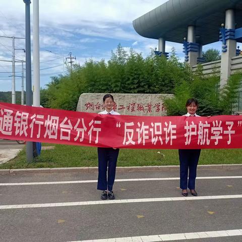 交通银行烟台分行开展“反诈识诈，护航学子”专题宣传活动