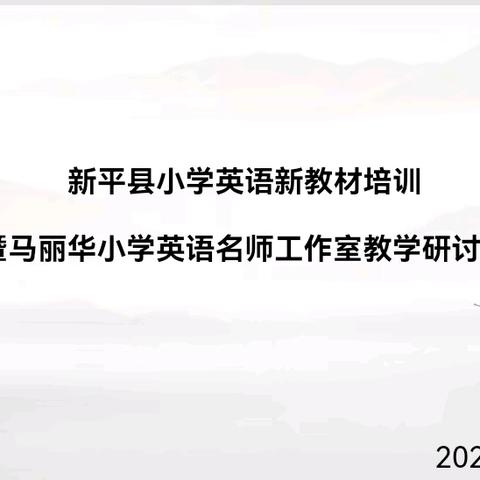 精研新教材 启航新征程 ——新平县小学英语新教材培训暨小学英语名师工作室研修活动