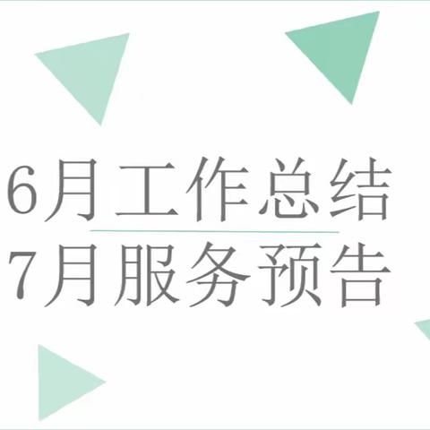 八大矿片区综合服务站运营管理项目6月工作总结