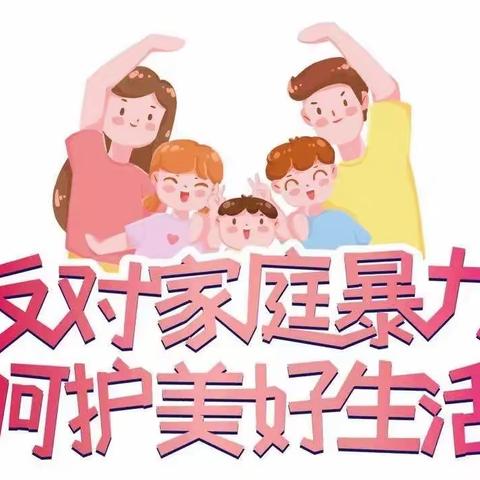 “以法护航  守护成长”——黄墩中心幼儿园《反家庭暴力法》知识宣传