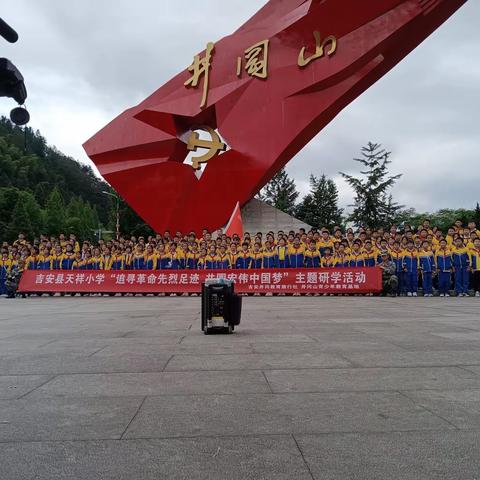 传承红色基因 赓续红色血脉 吉安县天祥小学五 2 班井冈山研学活动