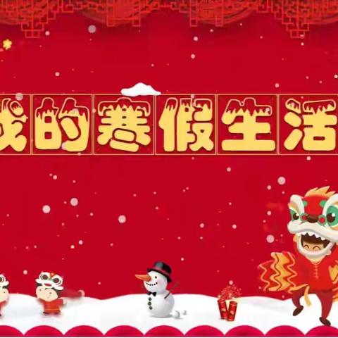 “蛇舞青春，乐享寒假”———石各庄镇四户小学三年级寒假生活纪实