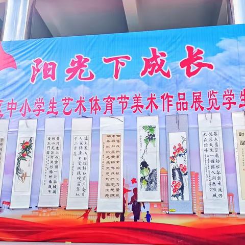 阳光下成长——学生路小学举行2023年解放区中小学生艺术体育节美术作品展