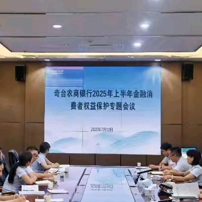 聚焦消保工作 夯实金融服务根基 ——奇台农商银行召开金融消费者权益保护专题会议