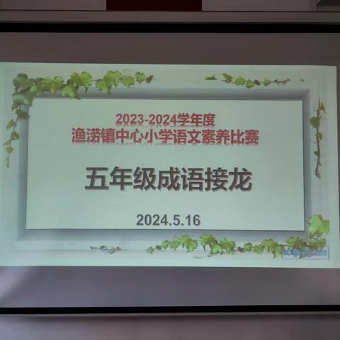 与成语相约，做书香少年——封开县渔涝镇中心小学五年级语文素养成语接龙比赛活动