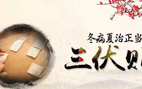 冬病夏治正当时——2023年腊市镇卫生院“三伏贴”“三伏灸”活动开始啦