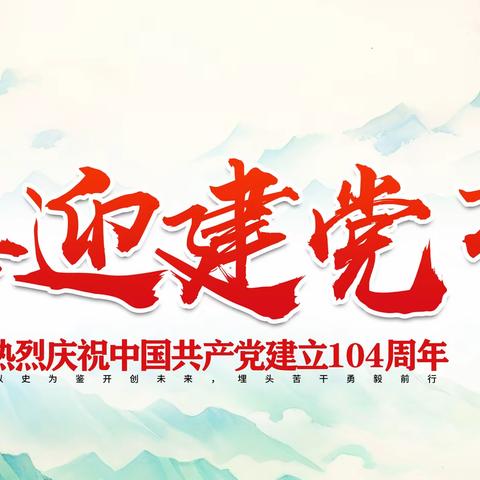 “回顾历史·铸信念·守初心” 七一主题党日活动