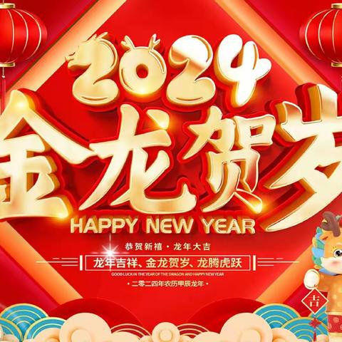 萌娃迎新年  欢乐庆龙年——锦湖花园幼儿园中二班迎新春活动