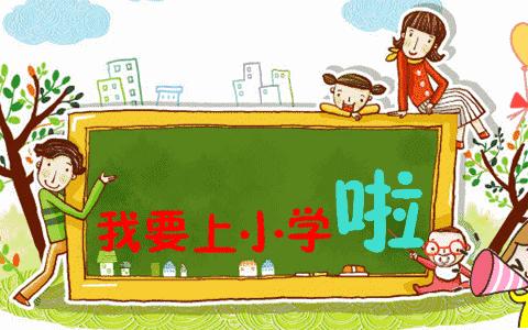 “花开有时，衔接有度”——北旺中心幼儿园幼小衔接活动之参观小学